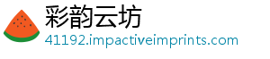 彩韵云坊
